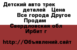 Детский авто-трек Magic Track - 220 деталей › Цена ­ 2 990 - Все города Другое » Продам   . Свердловская обл.,Ирбит г.